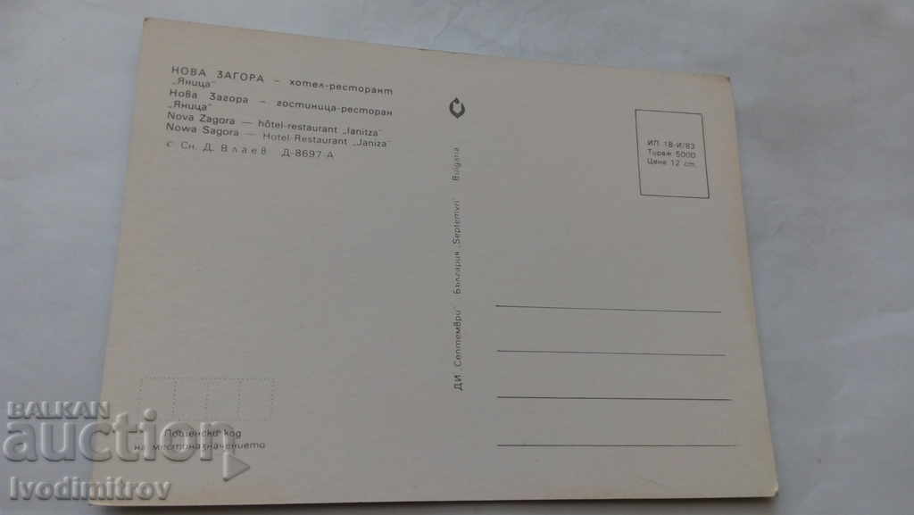 Postcard Nova Zagora Hotel-restaurant Yanitsa 1983 with price 0.45 BGN | € 0.23 Postcard Nova Zagora Hotel-restaurant Yanitsa 1983 with price 0.45 BGN | € 0.23