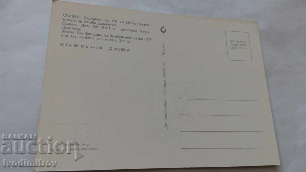 Ταχυδρομείο Σλίβεν Το κτίριο του ΒΚ του 1983 με τιμή 0.45 BGN | € 0.23 Ταχυδρομείο Σλίβεν Το κτίριο του ΒΚ του 1983 με τιμή 0.45 BGN | € 0.23