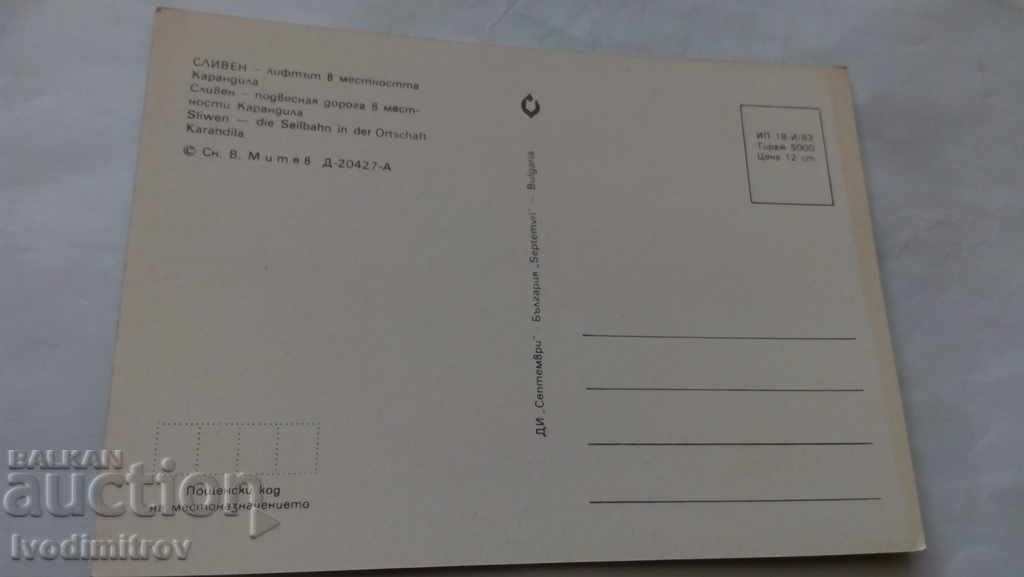 Postcard Sliven The lift in the Karandila area 1983 with price 0.45 BGN | € 0.23