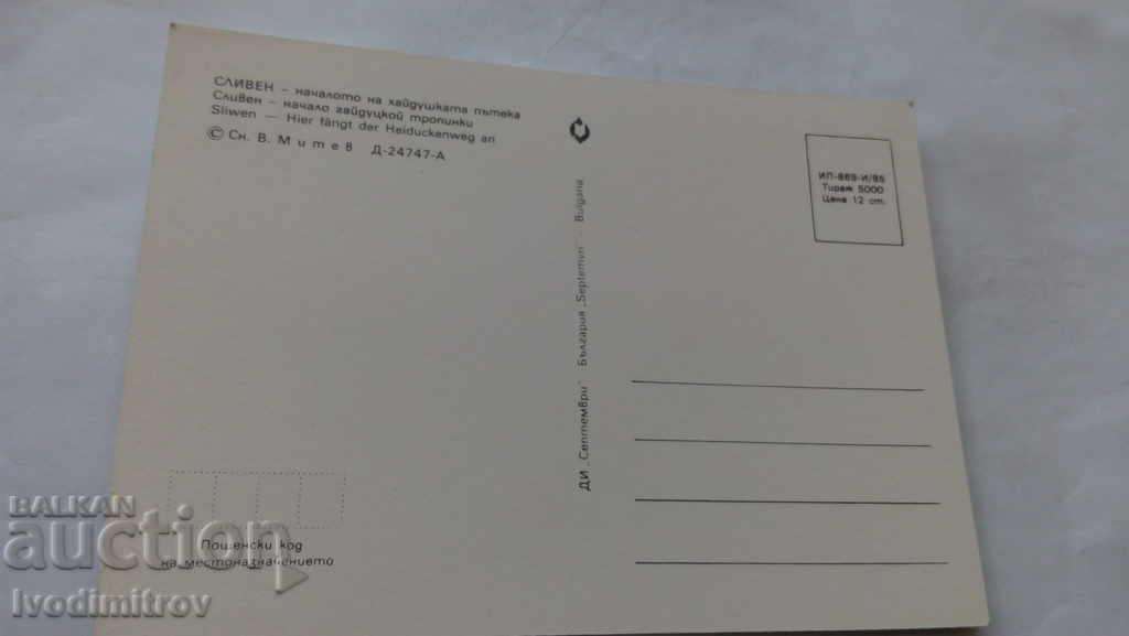 Пощенска картичка Сливен Началото на хайдушката пътека 1985 с цена 0.45 лв. | € 0.23 Пощенска картичка Сливен Началото на хайдушката пътека 1985 с цена 0.45 лв. | € 0.23