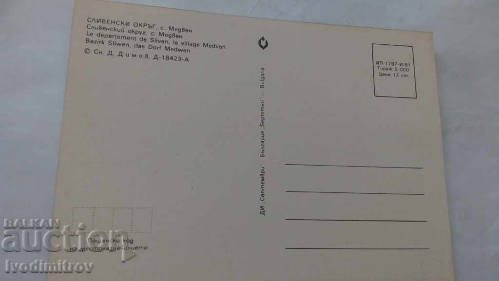 Καρτ ποστάλ Medven, Νομός Σλίβεν 1981 με τιμή 0.45 BGN | € 0.23 Καρτ ποστάλ Medven, Νομός Σλίβεν 1981 με τιμή 0.45 BGN | € 0.23