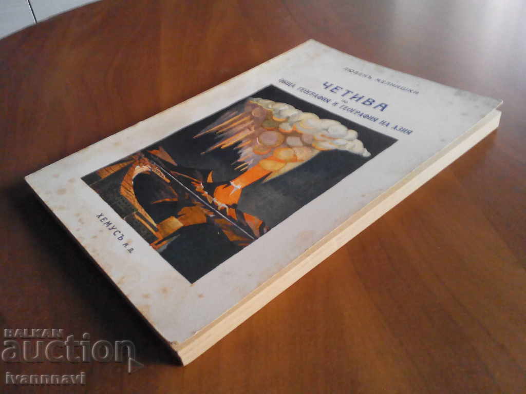 Geographical readings of 1940. Ljuben Melnik with price 35.00 BGN | € 17.90 Geographical readings of 1940. Ljuben Melnik with price 35.00 BGN | € 17.90