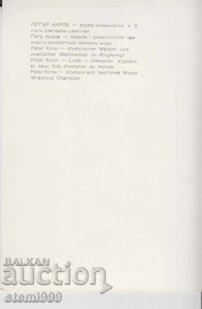 Φωτογραφία Peter Kirov αγώνα με τιμή 1.50 BGN | € 0.77