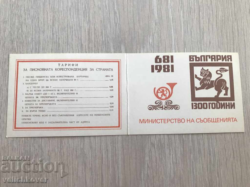 25113 Bulgaria calendar Ministry of Communications 1981 with price 2.00 BGN | € 1.02 25113 Bulgaria calendar Ministry of Communications 1981 with price 2.00 BGN | € 1.02