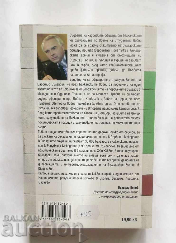 I was in intelligence - Velizar Enchev 2014 with price 12.00 BGN | € 6.14