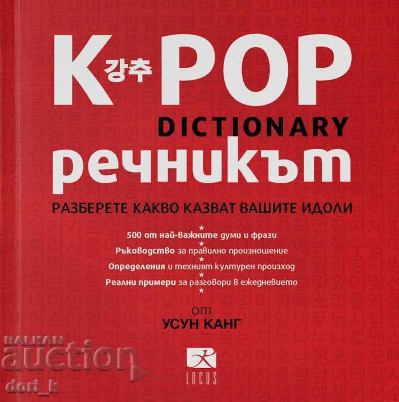 K-POP Речникът