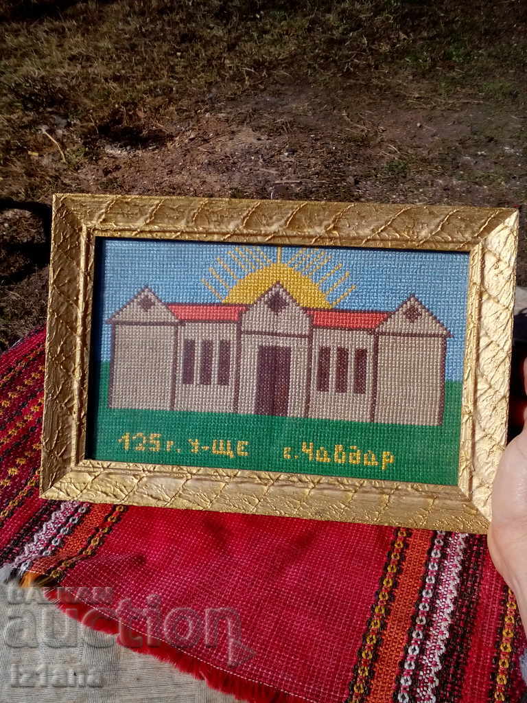 Old embroidered picture 125 years old school village of Chavdar with price 15.00 BGN | € 7.67