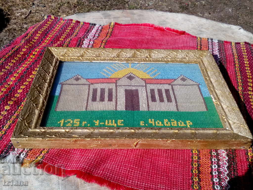Стара бродирана картина 125 години Училище село Чавдар