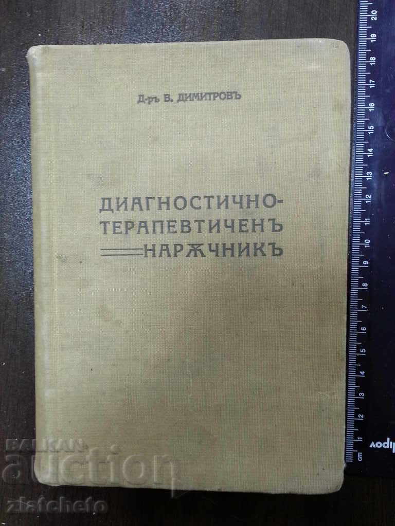Диагонстично-терапевтичен наръчник Първо издание 1939