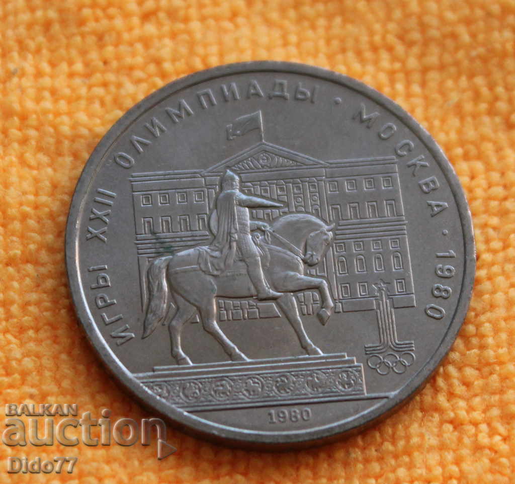1980 - 1 rublă, URSS, Rusia, aniversare, Moscova, aUNC