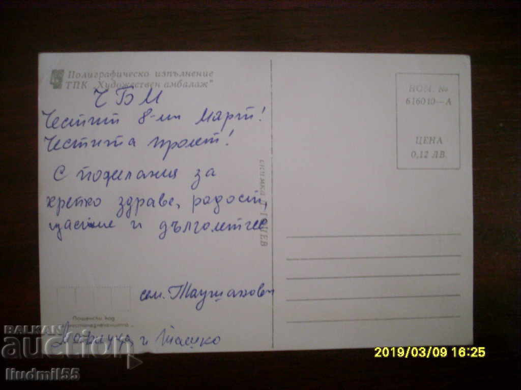 СТАРА ПОЩЕНСКА КАРТИЧКА с цена € 0.10 | 0.20 лв.