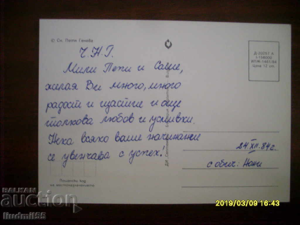 STAR POSTED CARD with price 0.40 BGN | € 0.20