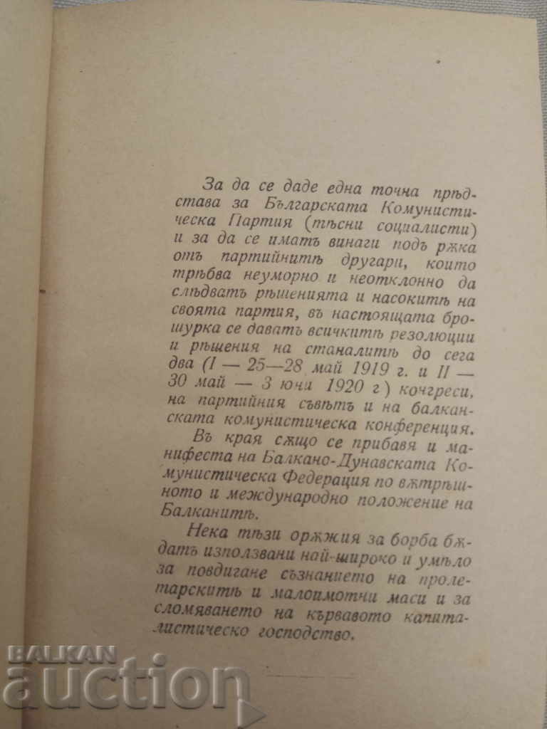 Аукцион БКП 1920 : Резолюция и решения на 1 и 2 БКФ Аукцион БКП 1920 : Резолюция и решения на 1 и 2 БКФ