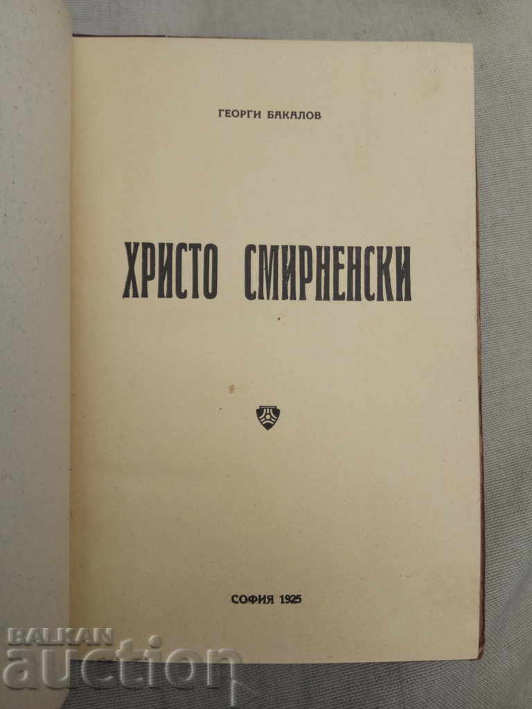Auction Hristo Smirnenski. Georgi Bakalov 1925 Auction Hristo Smirnenski. Georgi Bakalov 1925