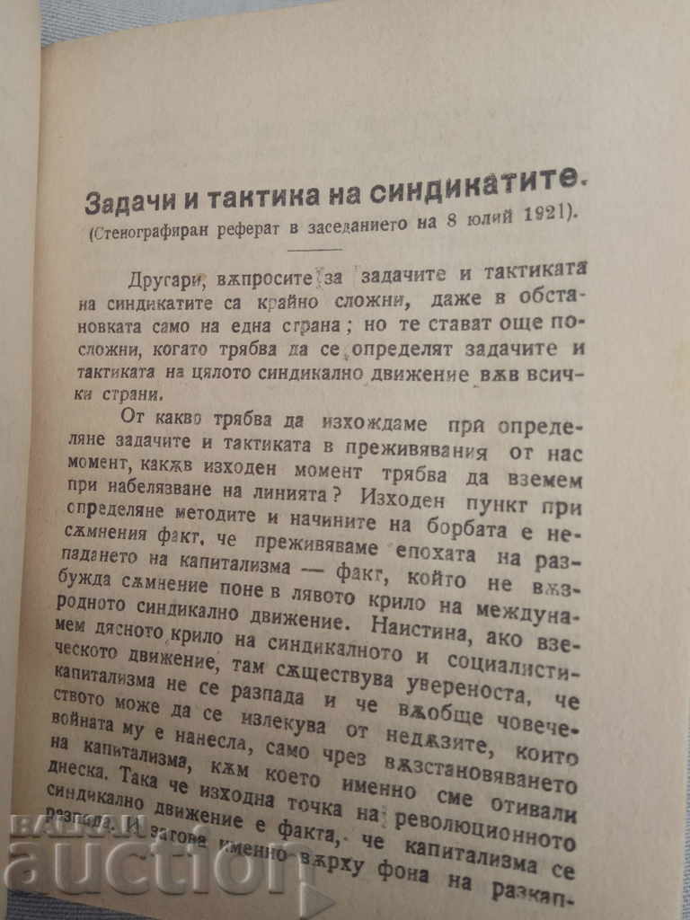 Auction  Tasks, Tactics and Organization of Trade Unions. Dridzo