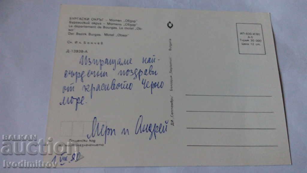 Postcard Bourgas District Motel Obzor 1980 with price 0.45 BGN | € 0.23 Postcard Bourgas District Motel Obzor 1980 with price 0.45 BGN | € 0.23
