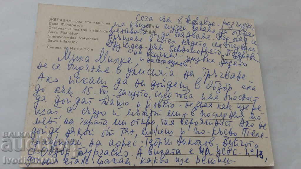Postcard Zheravna The home of Sava Filaretov with price 0.45 BGN | € 0.23 Postcard Zheravna The home of Sava Filaretov with price 0.45 BGN | € 0.23