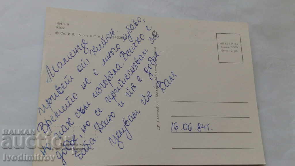 Καρτ ποστάλ Kiten 1984 με τιμή 0.45 BGN | € 0.23 Καρτ ποστάλ Kiten 1984 με τιμή 0.45 BGN | € 0.23