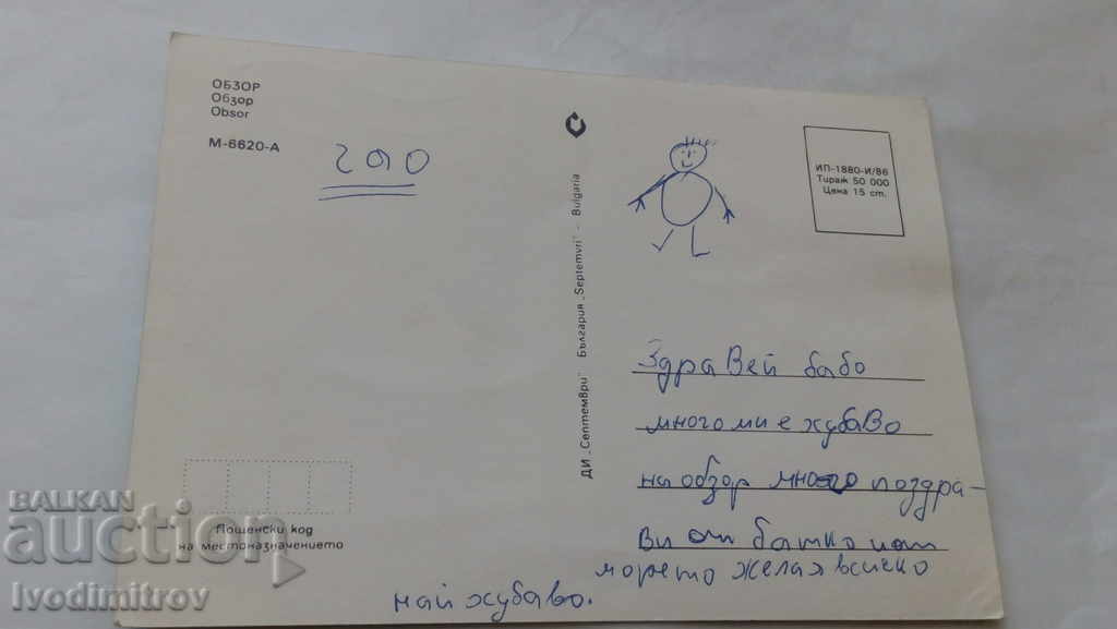 Postcard Obzor Collage 1986 with price 0.45 BGN | € 0.23 Postcard Obzor Collage 1986 with price 0.45 BGN | € 0.23