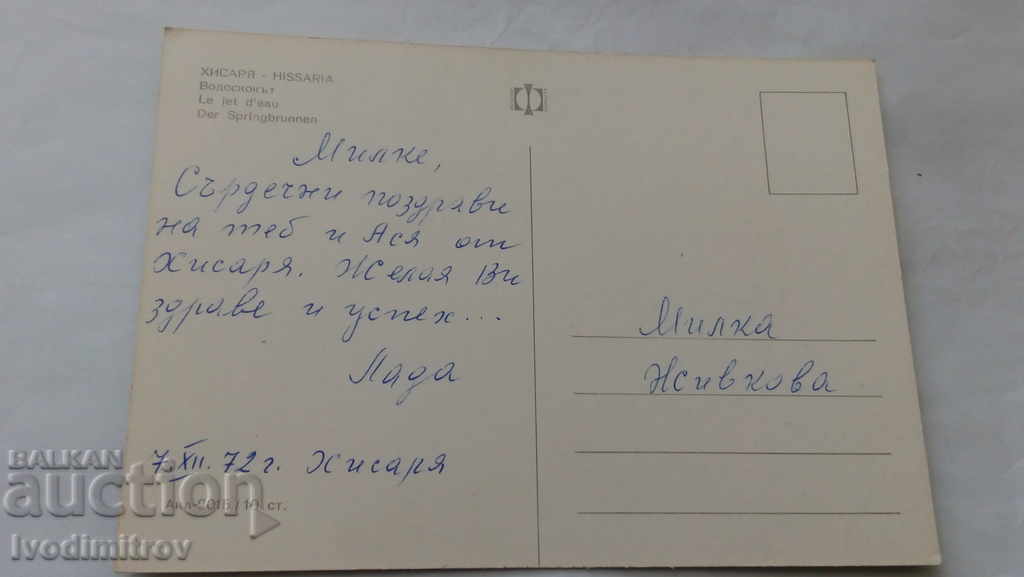Καρτ ποστάλ Καταρράκτης Χισάρ 1972 με τιμή 0.45 BGN | € 0.23 Καρτ ποστάλ Καταρράκτης Χισάρ 1972 με τιμή 0.45 BGN | € 0.23