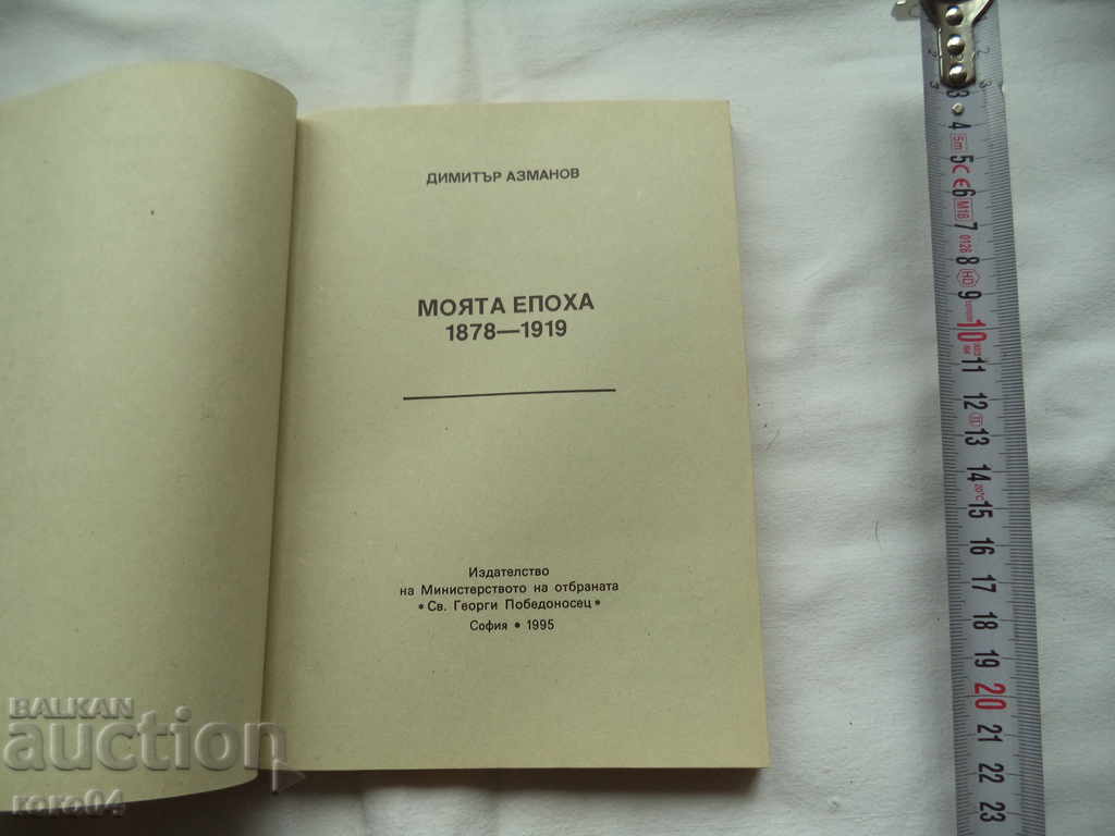 DIMITAR AZMANOV - MY AGE 1878 - 1919 with price 13.50 BGN | € 6.90
