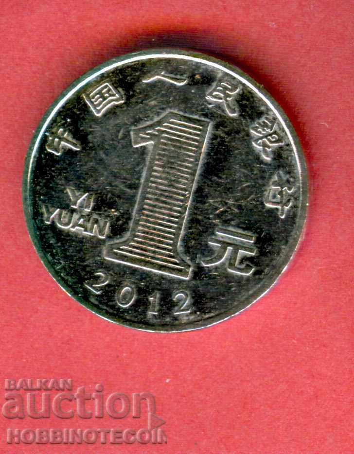 КИТАЙ CHINA 1 Юан емисия issue 2012 НОВА UNC