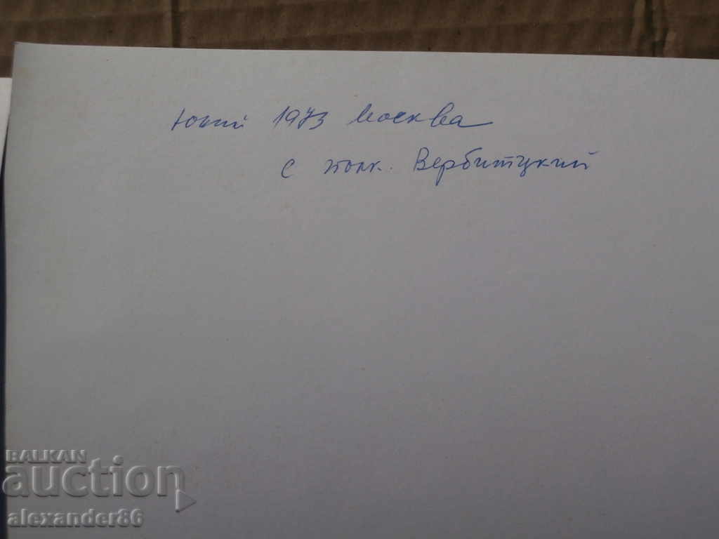 General Delcho Simov, Colonel Verbitsky, Moscow, 1973. three pictures - 7 General Delcho Simov, Colonel Verbitsky, Moscow, 1973. three pictures - 7