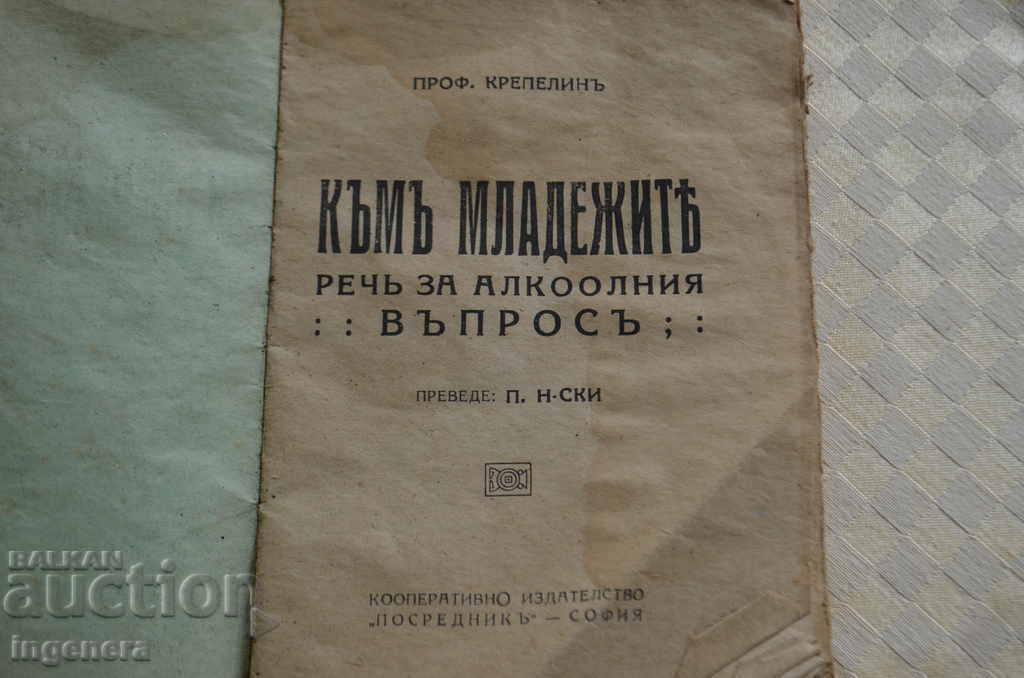 BOOK To young people. Speech on the alcohol issue - prof. Krepelin with price 12.00 BGN | € 6.14 BOOK To young people. Speech on the alcohol issue - prof. Krepelin with price 12.00 BGN | € 6.14