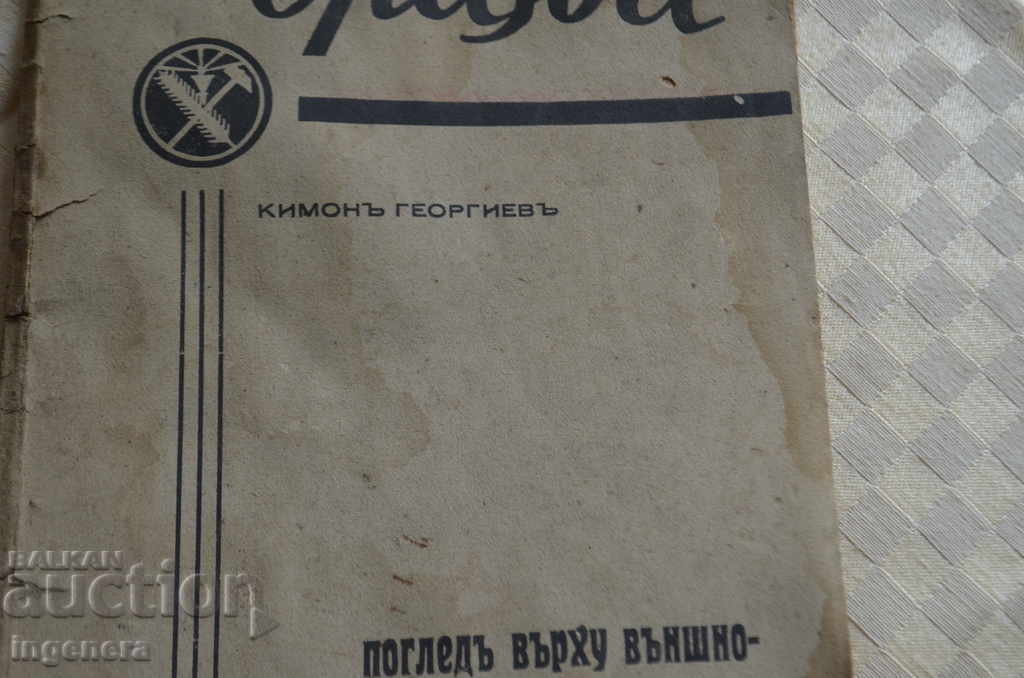 BOOK-KIMON GEORGIEV 1939 with price 45.00 BGN | € 23.01 BOOK-KIMON GEORGIEV 1939 with price 45.00 BGN | € 23.01