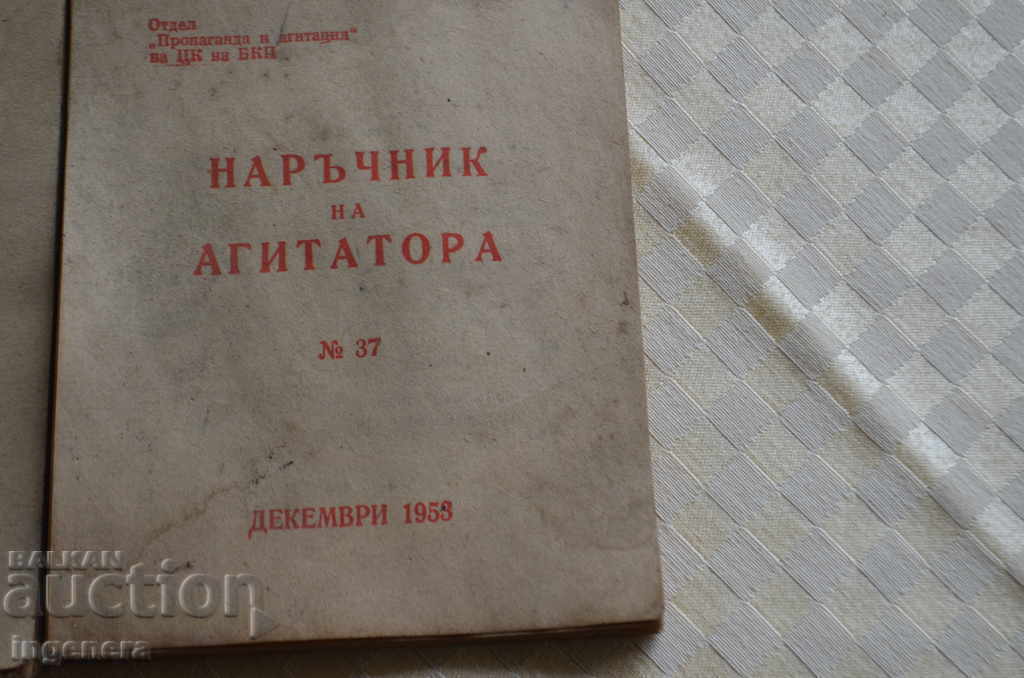 ΕΓΓΡΑΦΟ, ΜΠΡΟΣΟΥΡΑ, ΕΓΧΕΙΡΙΔΙΟ ΒΙΒΛΙΟΥ AGITATOR με τιμή 15.00 BGN | € 7.67 ΕΓΓΡΑΦΟ, ΜΠΡΟΣΟΥΡΑ, ΕΓΧΕΙΡΙΔΙΟ ΒΙΒΛΙΟΥ AGITATOR με τιμή 15.00 BGN | € 7.67