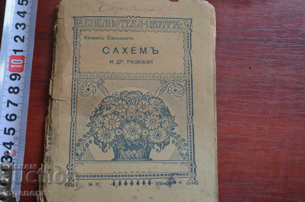 BOOK OF HENRY SENKEVICH - SAHEM 1918