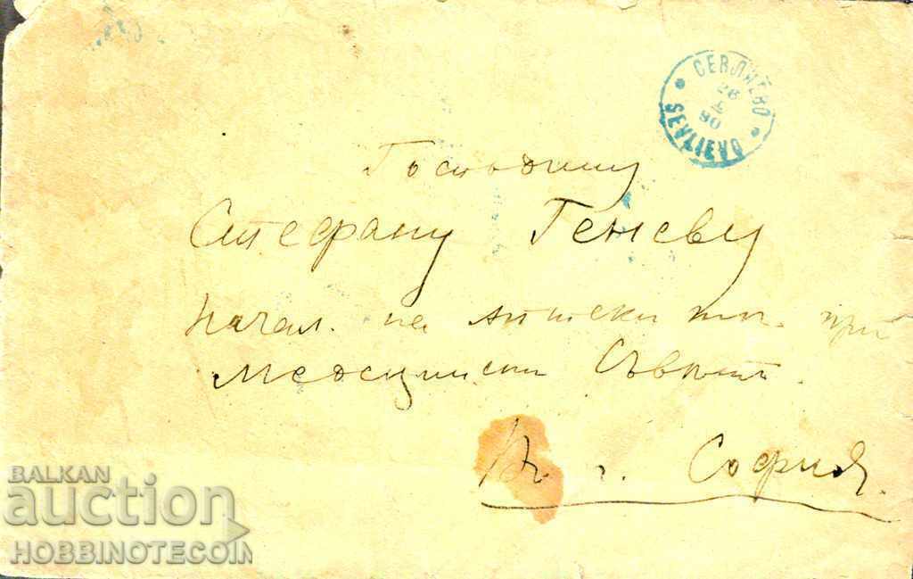 BULGARIA LARGE LION 15 St R envelope SEVLIEVO - SOFIA 26 I 1890 with price 149.00 BGN | € 76.18