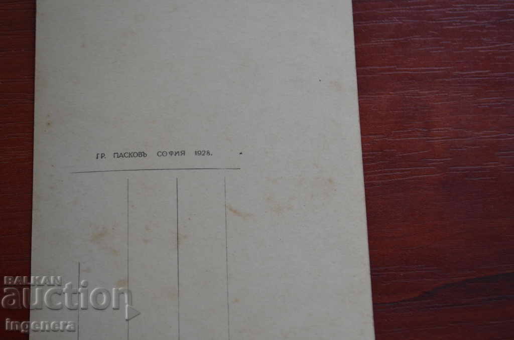 CARD SOFIA 1928 with price 67.00 BGN | € 34.26