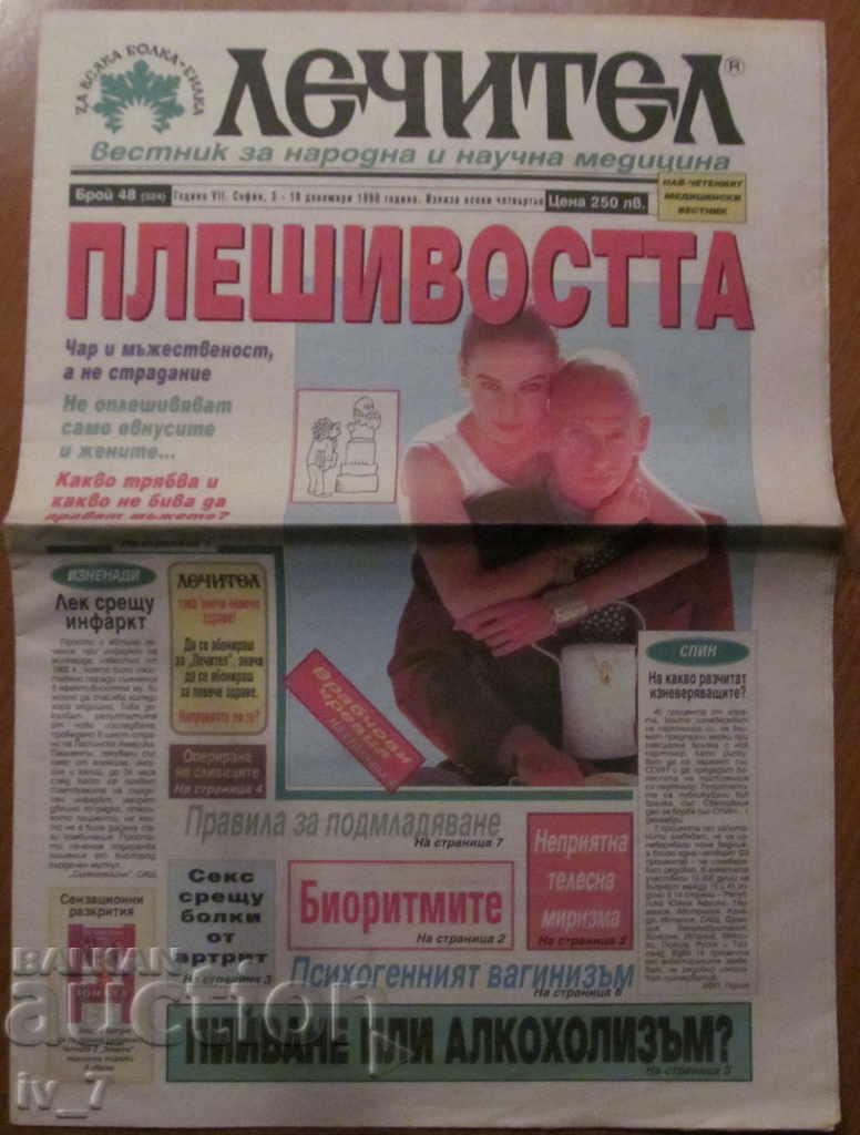 В-К "ЛЕЧИТЕЛ"  - 3 ДЕКЕМВРИ 1998 г.