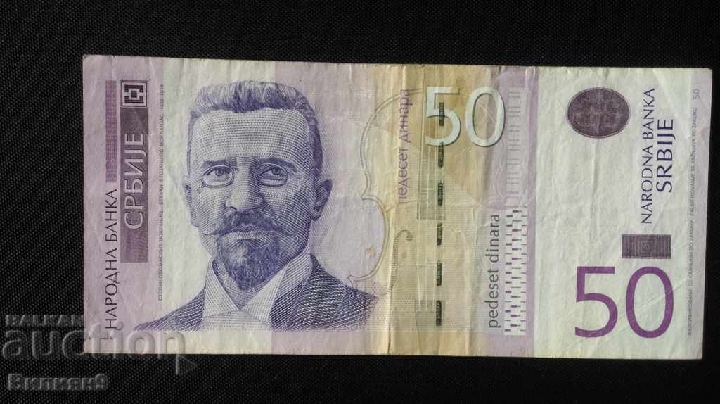 50 динара 2011 Сърбия