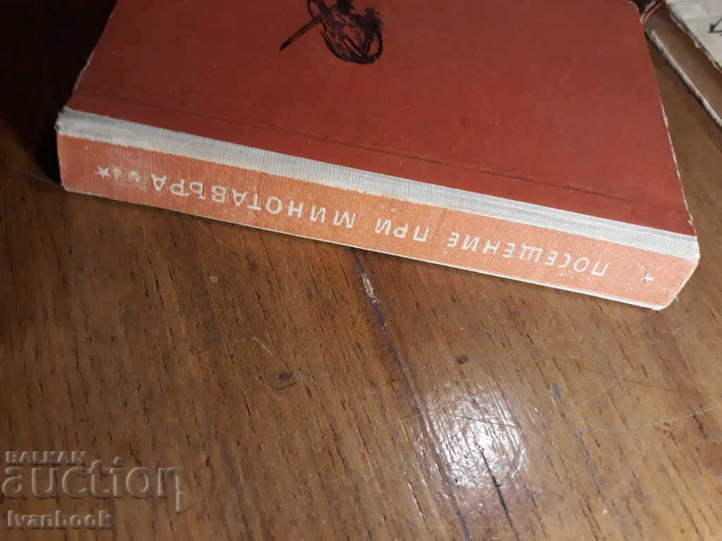 Reading for Adolescents - Visit to Minotaur - A. and G. Weiner with price 2.00 BGN | € 1.02 Reading for Adolescents - Visit to Minotaur - A. and G. Weiner with price 2.00 BGN | € 1.02