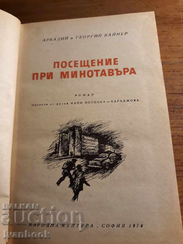 Auction Reading for Adolescents - Visit to Minotaur - A. and G. Weiner Auction Reading for Adolescents - Visit to Minotaur - A. and G. Weiner
