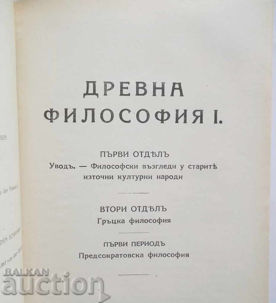 History of philosophy. Tom 1 Ivan Georgov 1926 with price 47.00 BGN | € 24.03 History of philosophy. Tom 1 Ivan Georgov 1926 with price 47.00 BGN | € 24.03