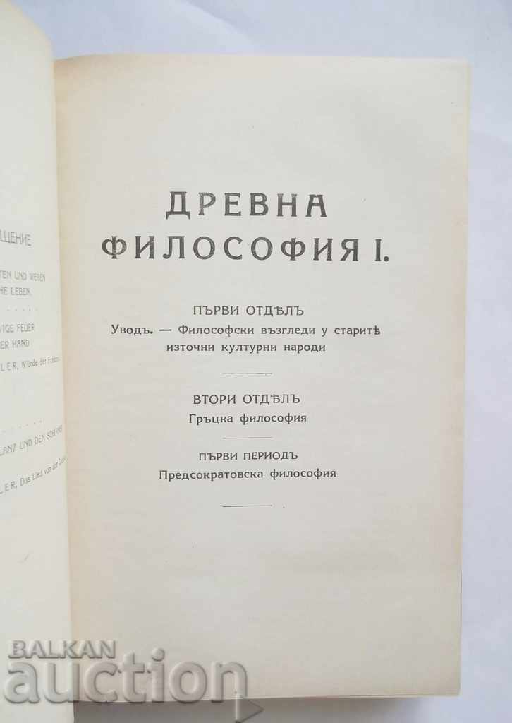 Auction History of philosophy. Tom 1 Ivan Georgov 1926 Auction History of philosophy. Tom 1 Ivan Georgov 1926