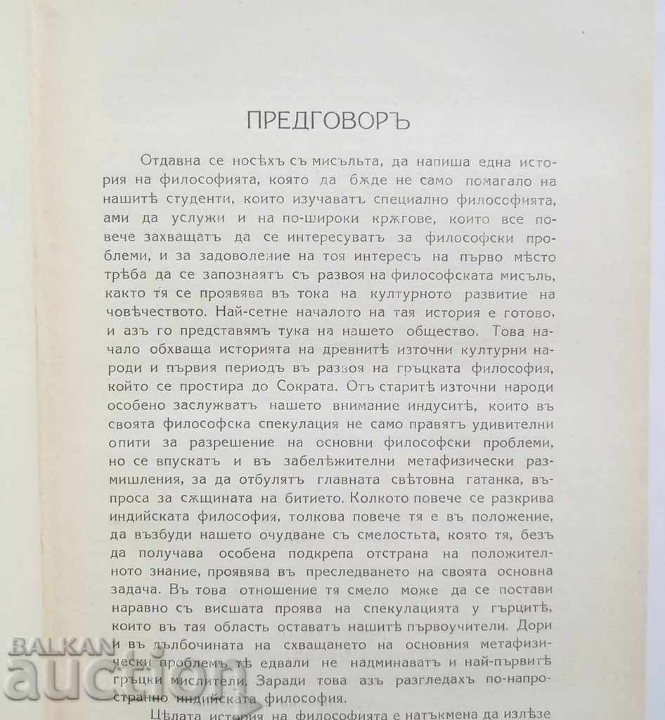 Delivery of History of philosophy. Tom 1 Ivan Georgov 1926 Delivery of History of philosophy. Tom 1 Ivan Georgov 1926