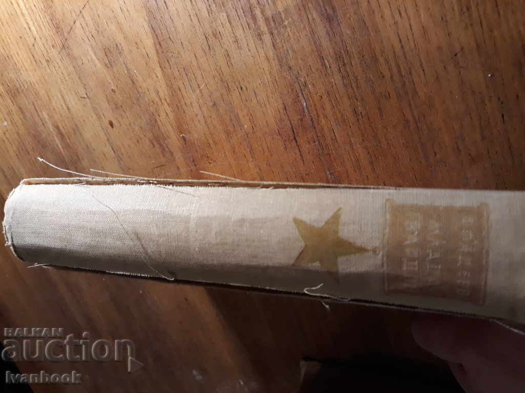 Young Guards - Alexander Fadeev with price 1.00 BGN | € 0.51 Young Guards - Alexander Fadeev with price 1.00 BGN | € 0.51