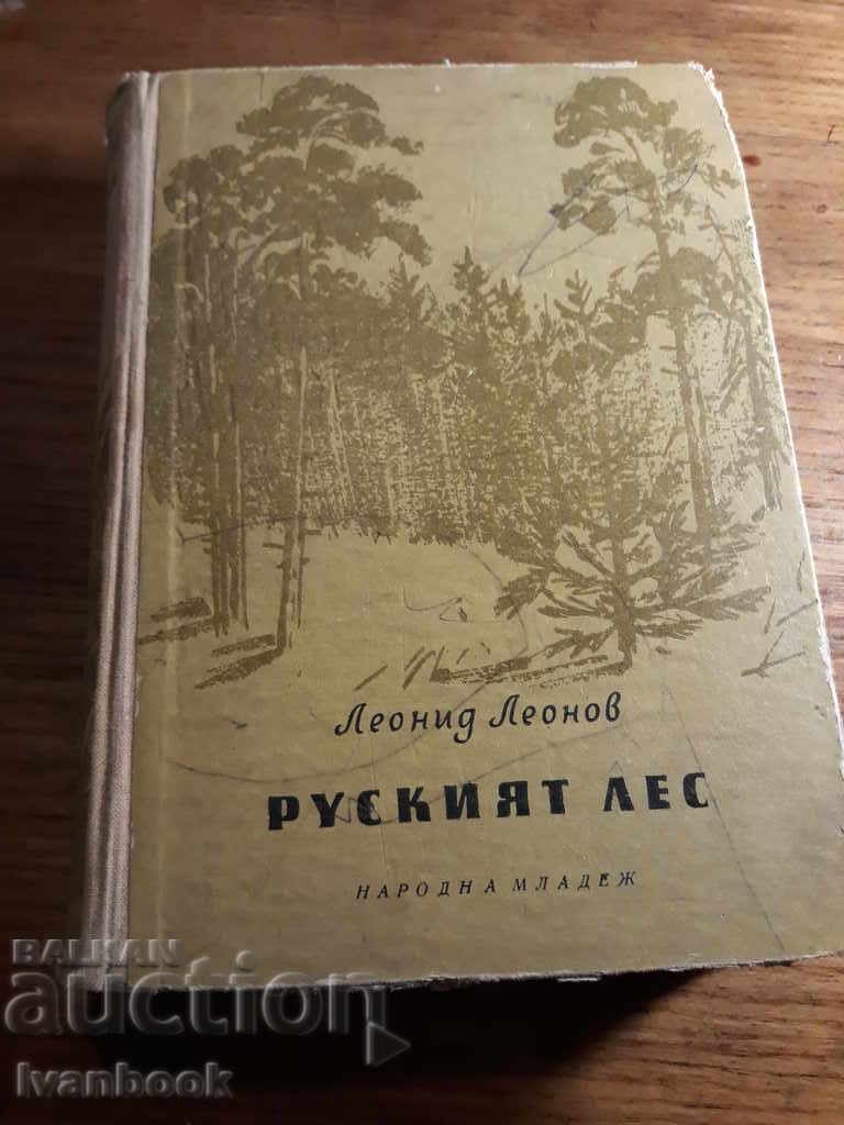 Руский лес - Леонид Леонов