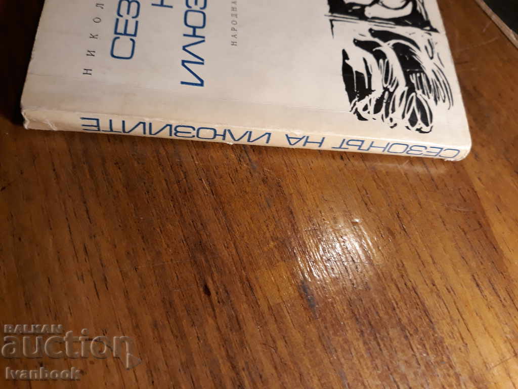The season of the mist - Nikolay Ninov with price 1.00 BGN | € 0.51 The season of the mist - Nikolay Ninov with price 1.00 BGN | € 0.51
