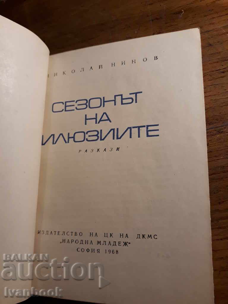 Auction The season of the mist - Nikolay Ninov Auction The season of the mist - Nikolay Ninov