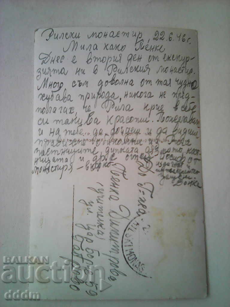 Old PK 1946 Rila Monastery with price 2.00 BGN | € 1.02 Old PK 1946 Rila Monastery with price 2.00 BGN | € 1.02