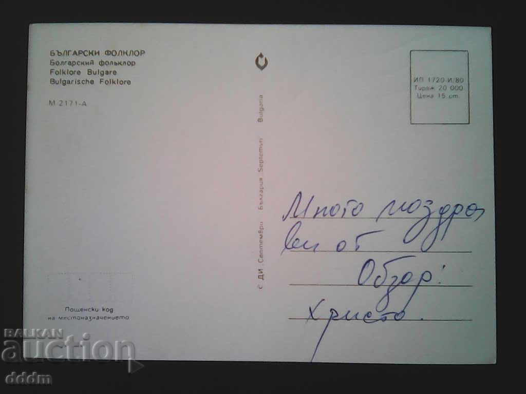 PK collection BG folklore and customs with price 2.00 BGN | € 1.02 PK collection BG folklore and customs with price 2.00 BGN | € 1.02