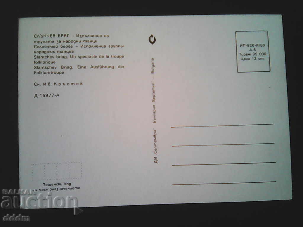 PK collection BG folklore and customs with price 2.00 BGN | € 1.02 PK collection BG folklore and customs with price 2.00 BGN | € 1.02