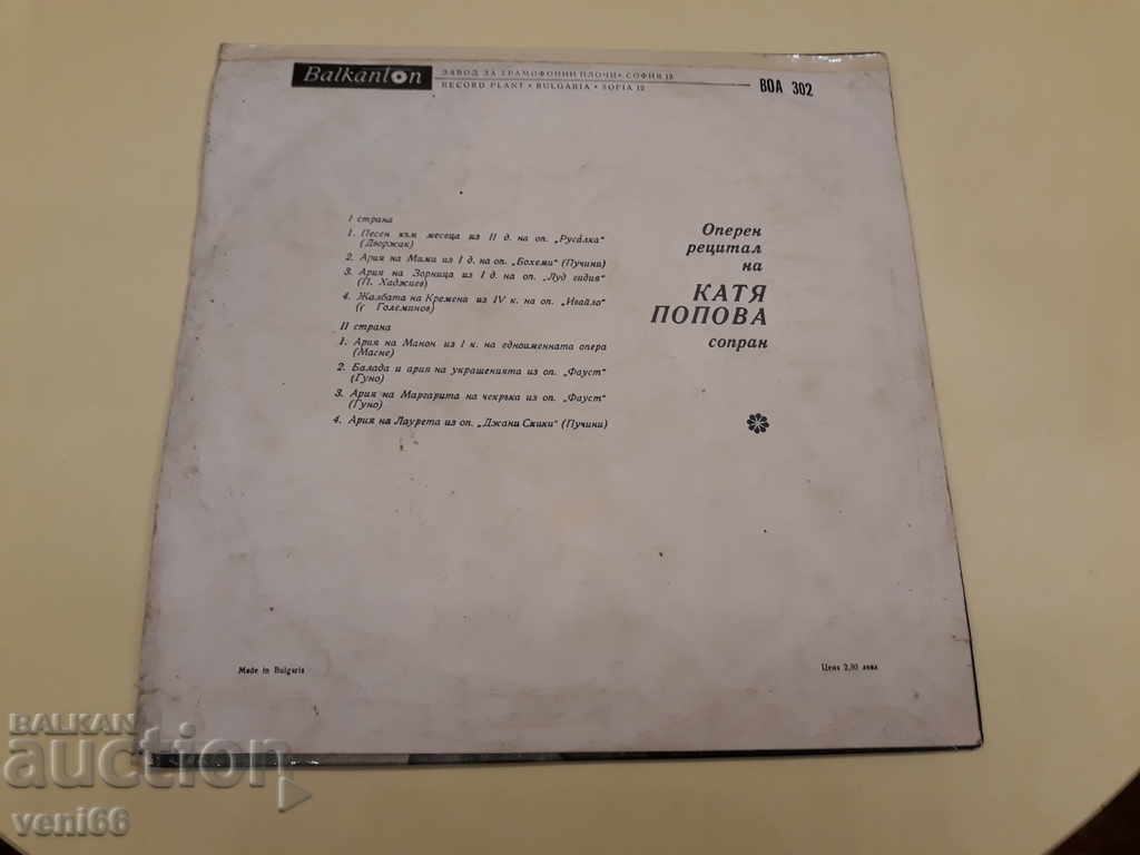 VOA 302 Katya Popova με τιμή 2.00 BGN | € 1.02