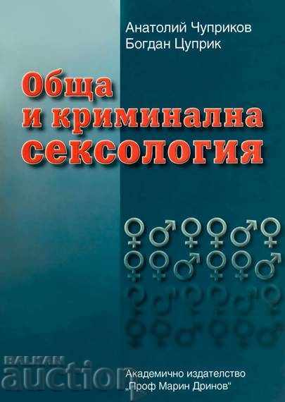Обща и криминална сексология - Анатолий Чуприков 2008 г.
