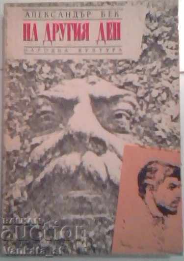 На другия ден - Александър Бек